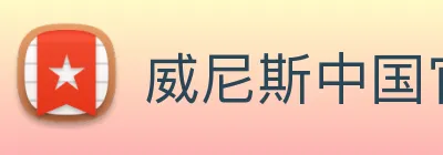 威尼斯中国官网 Logo